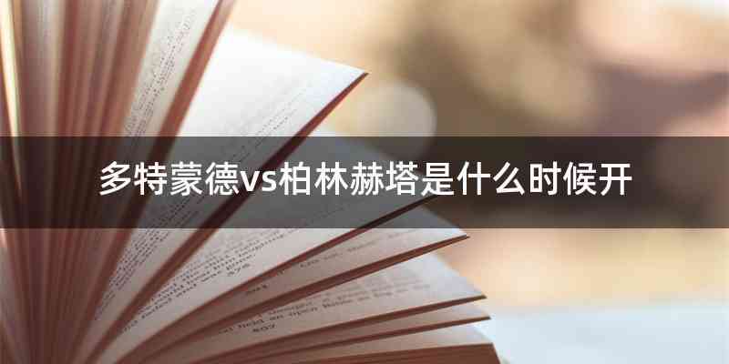 多特蒙德vs柏林赫塔是什么时候开
