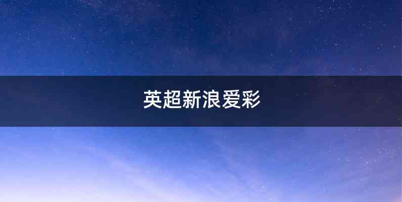 英超新浪爱彩