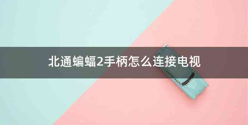 北通蝙蝠2手柄怎么连接电视