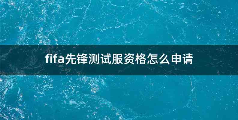 fifa先锋测试服资格怎么申请