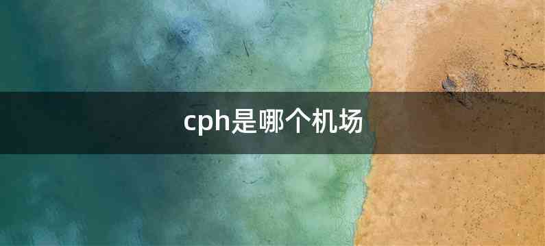 cph是哪个机场