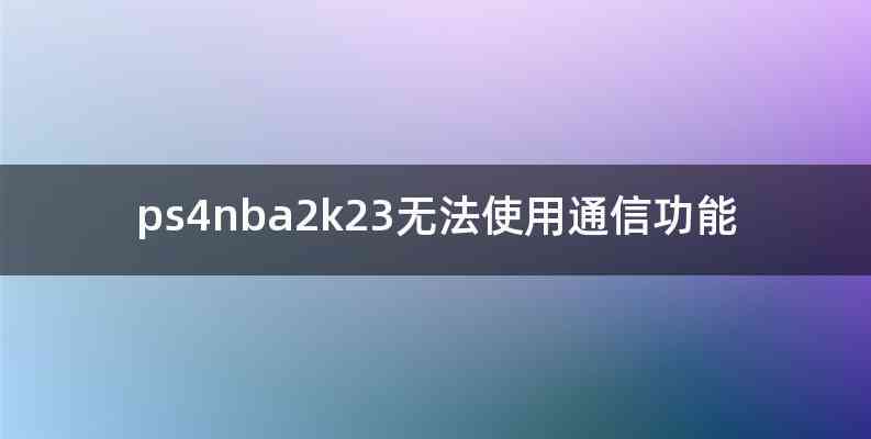 ps4nba2k23无法使用通信功能