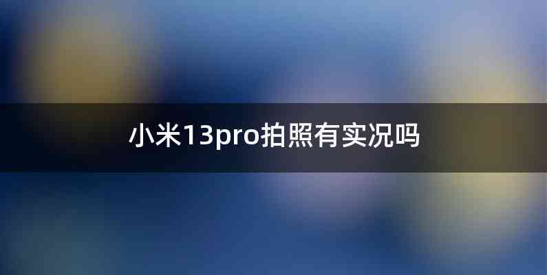 小米13pro拍照有实况吗