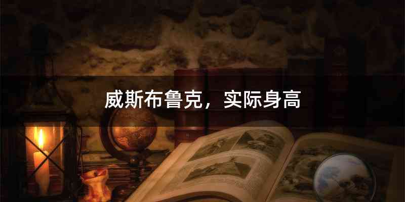 威斯布鲁克，实际身高