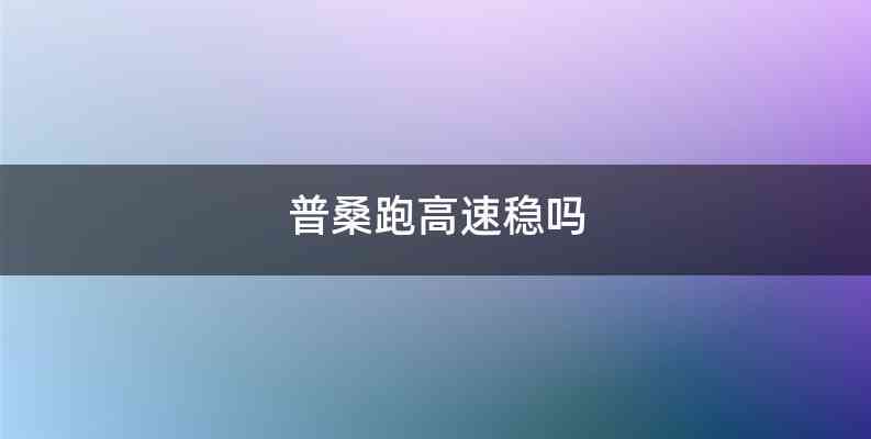 普桑跑高速稳吗