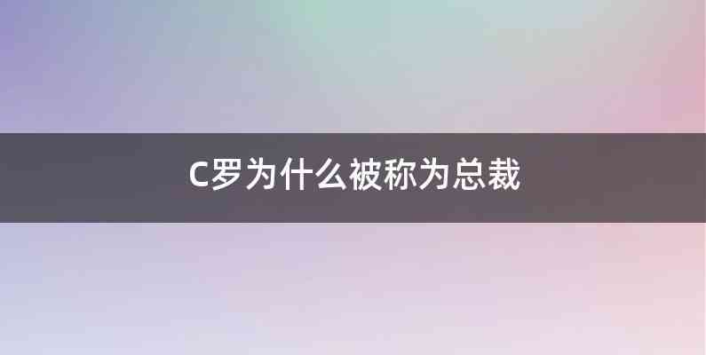 C罗为什么被称为总裁