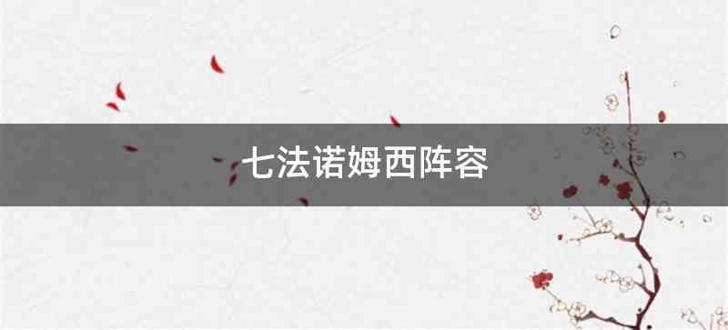 七法诺姆西阵容