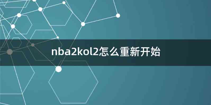 nba2kol2怎么重新开始