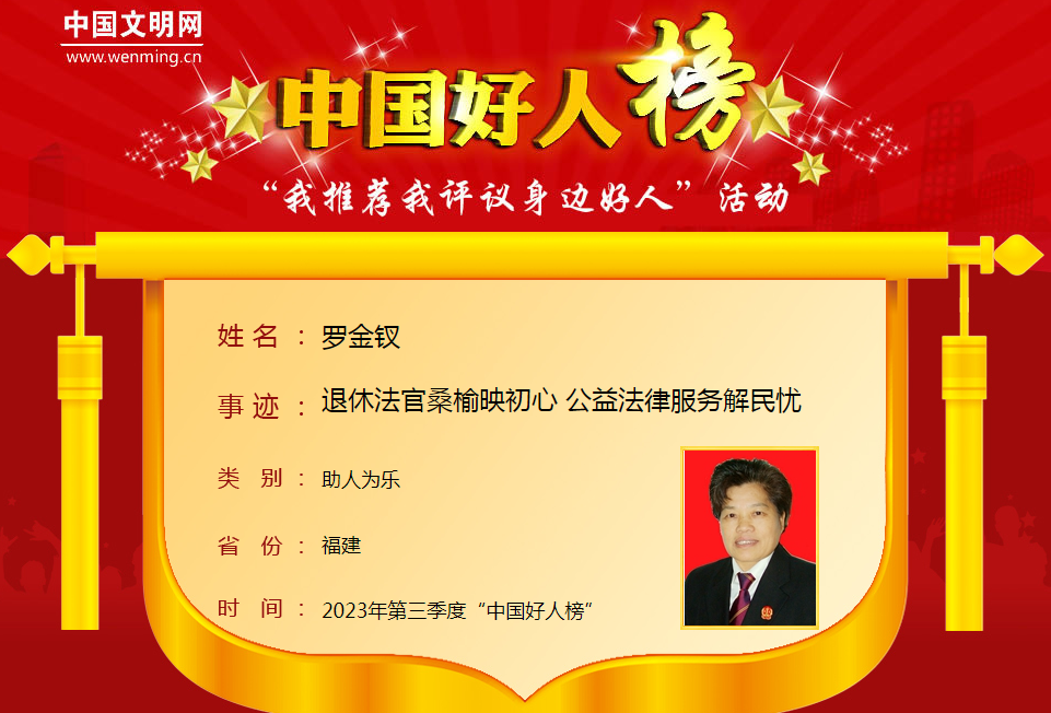 2023年第三季度“中国好人榜”发布!8位福建人上榜 2023年第三季度“中国好人榜”发布!8位福建人上榜