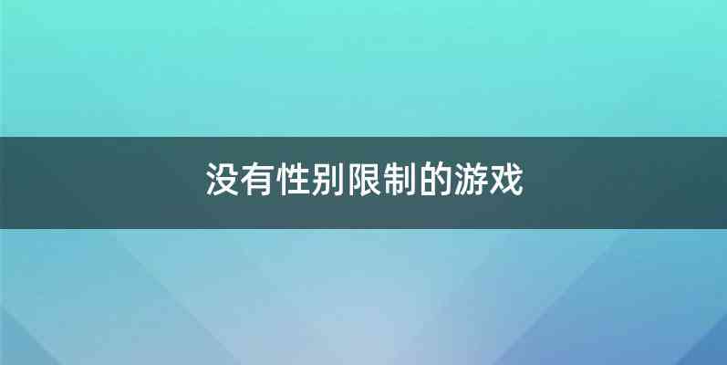 没有性别限制的游戏