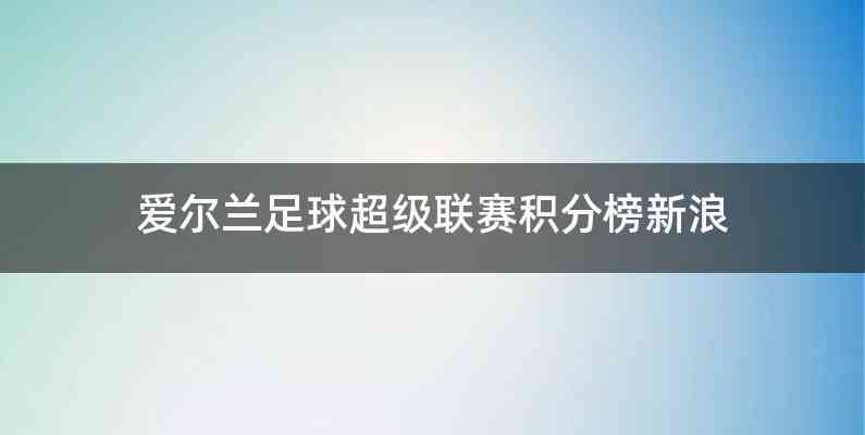爱尔兰足球超级联赛积分榜新浪