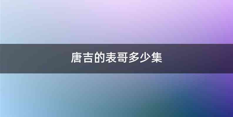 唐吉的表哥多少集