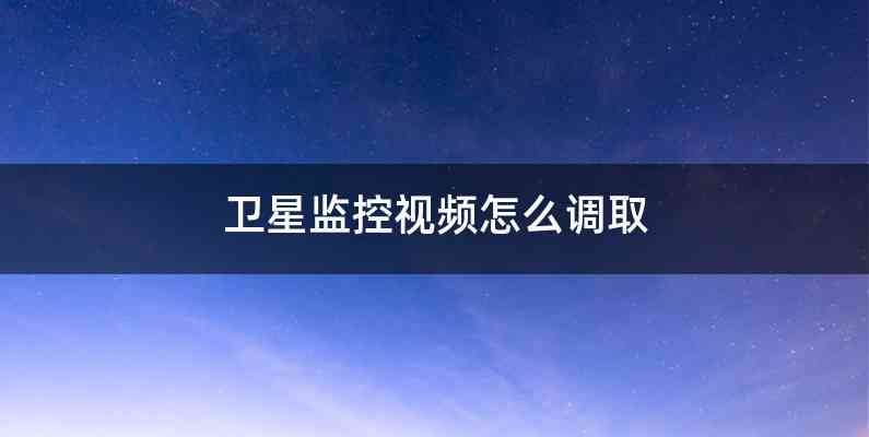 卫星监控视频怎么调取