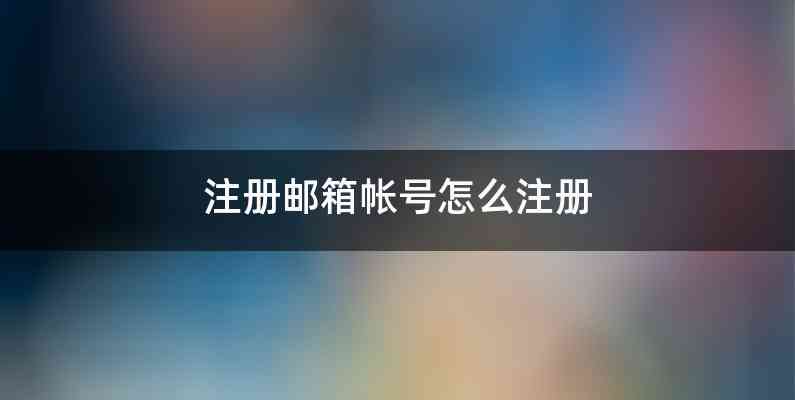 注册邮箱帐号怎么注册
