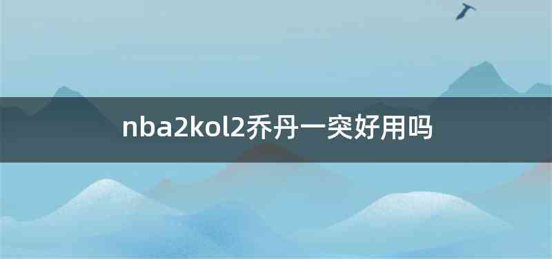 nba2kol2乔丹一突好用吗