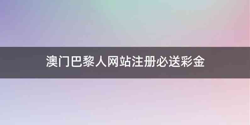 澳门巴黎人网站注册必送彩金