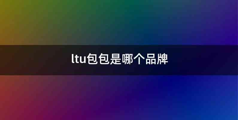 ltu包包是哪个品牌