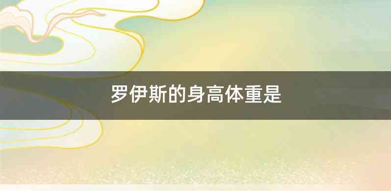罗伊斯的身高体重是