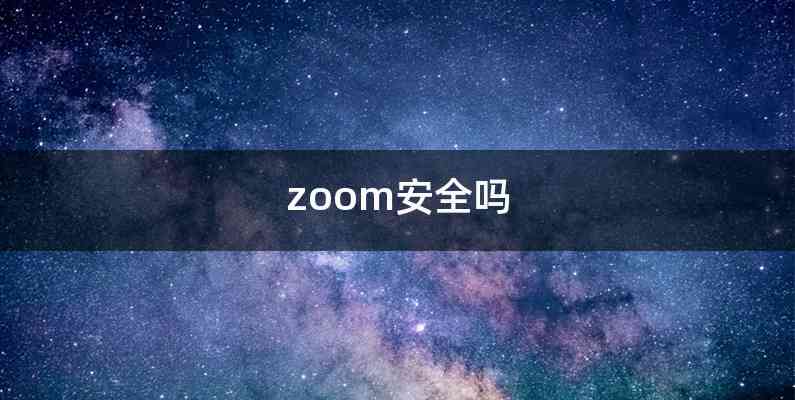 zoom安全吗