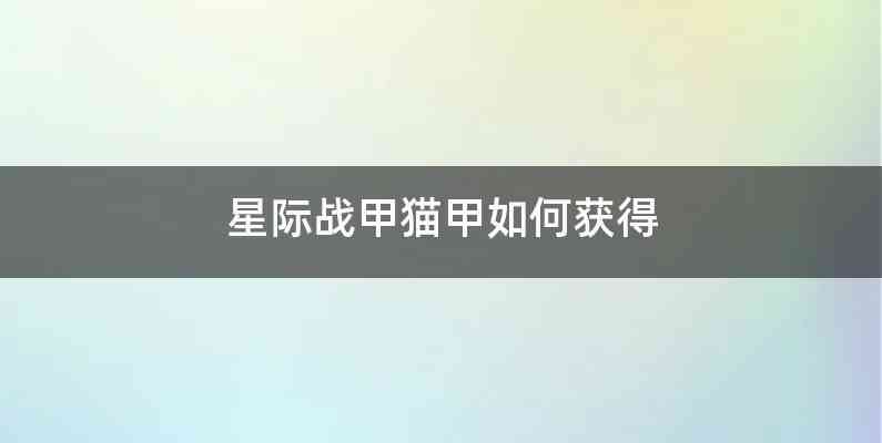 星际战甲猫甲如何获得