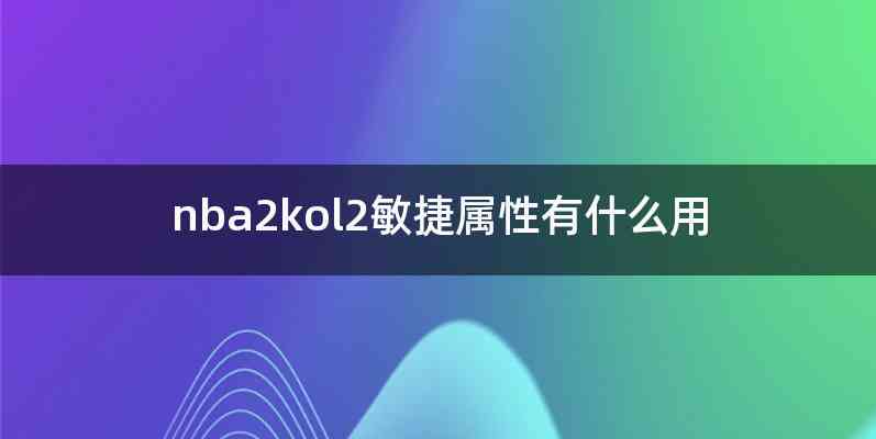 nba2kol2敏捷属性有什么用