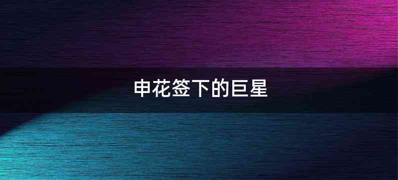 申花签下的巨星