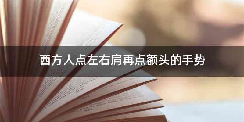西方人点左右肩再点额头的手势