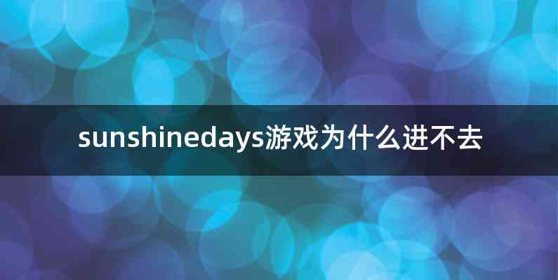 sunshinedays游戏为什么进不去