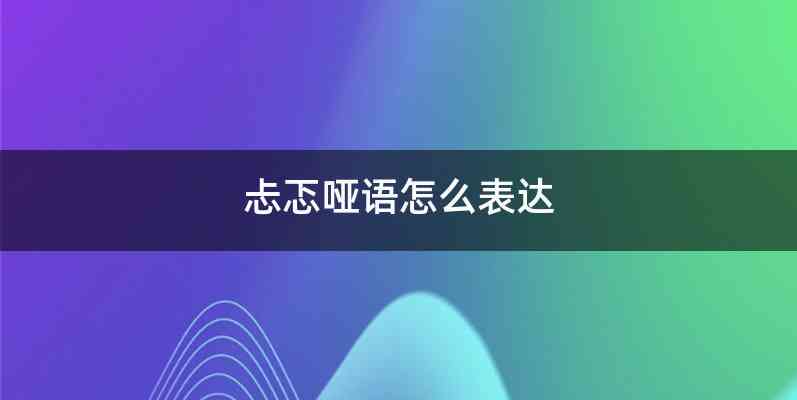 忐忑哑语怎么表达