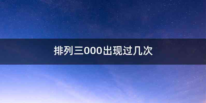 排列三000出现过几次