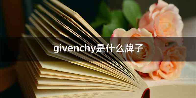 givenchy是什么牌子