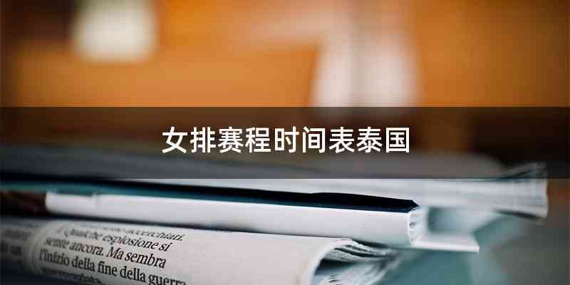 女排赛程时间表泰国