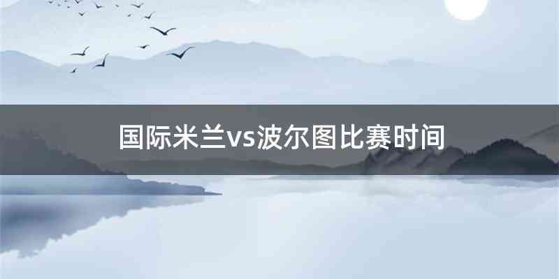 国际米兰vs波尔图比赛时间