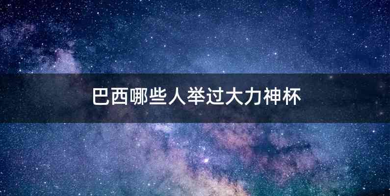 巴西哪些人举过大力神杯