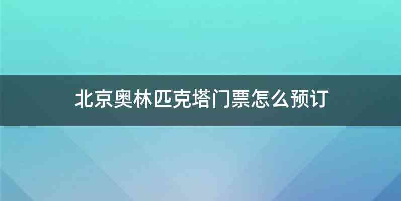 北京奥林匹克塔门票怎么预订