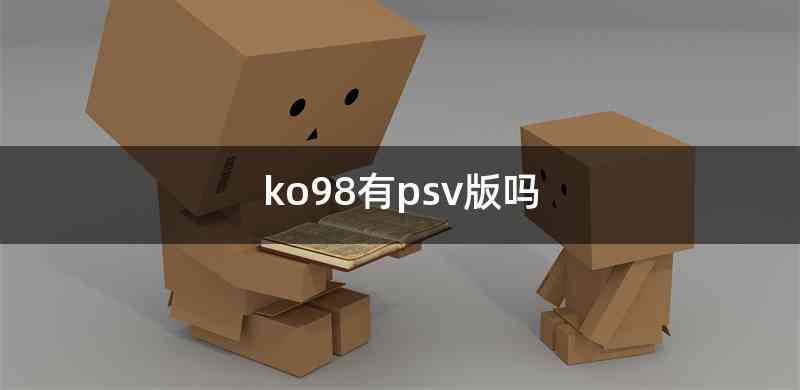 ko98有psv版吗