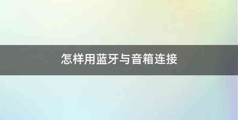 怎样用蓝牙与音箱连接