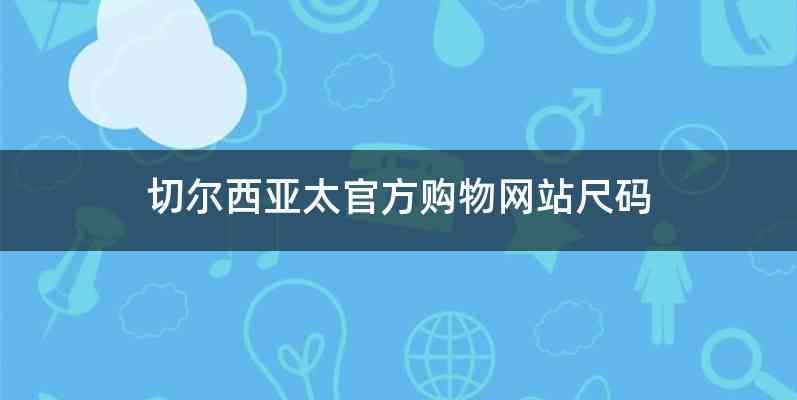 切尔西亚太官方购物网站尺码