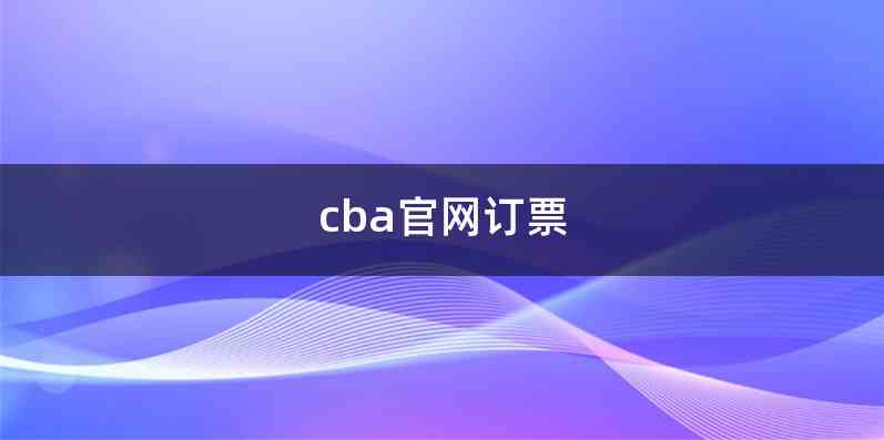 cba官网订票