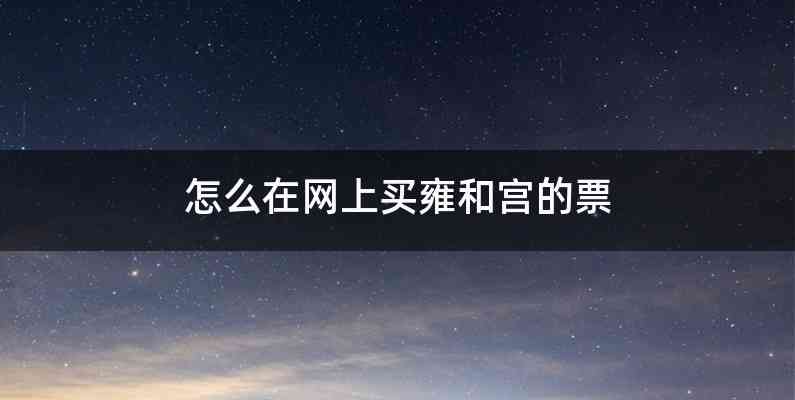 怎么在网上买雍和宫的票