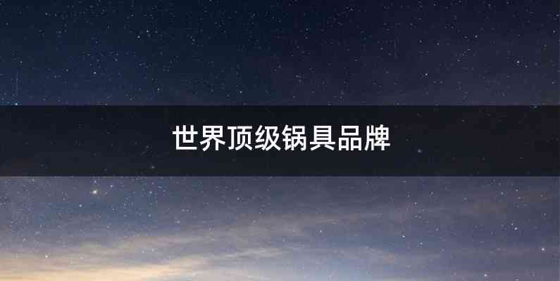 世界顶级锅具品牌