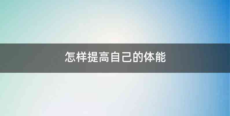 怎样提高自己的体能