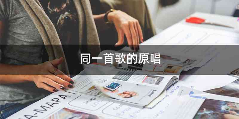 同一首歌的原唱
