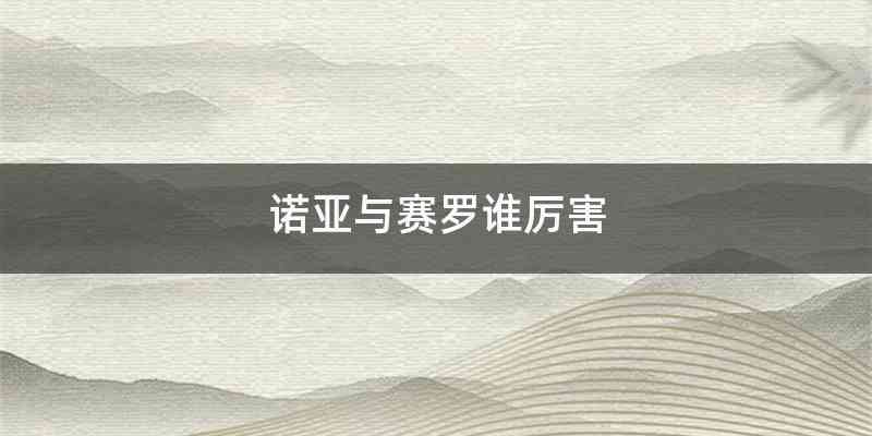 诺亚与赛罗谁厉害