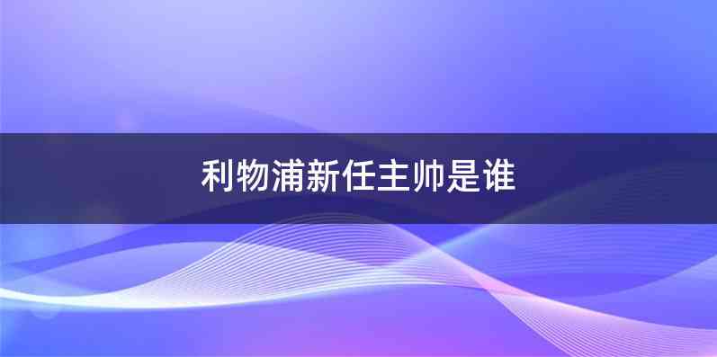 利物浦新任主帅是谁