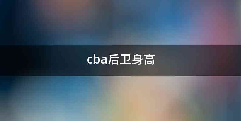 cba后卫身高