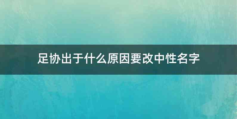 足协出于什么原因要改中性名字