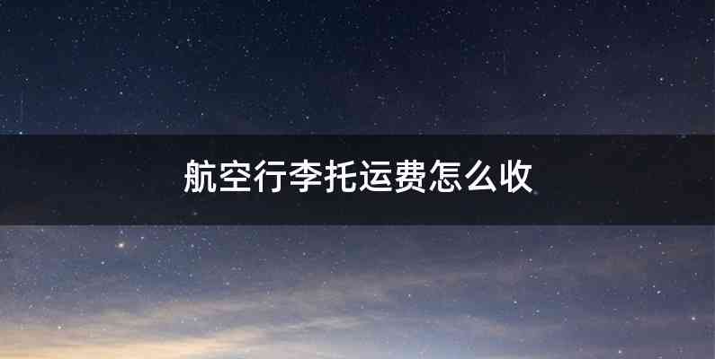 航空行李托运费怎么收