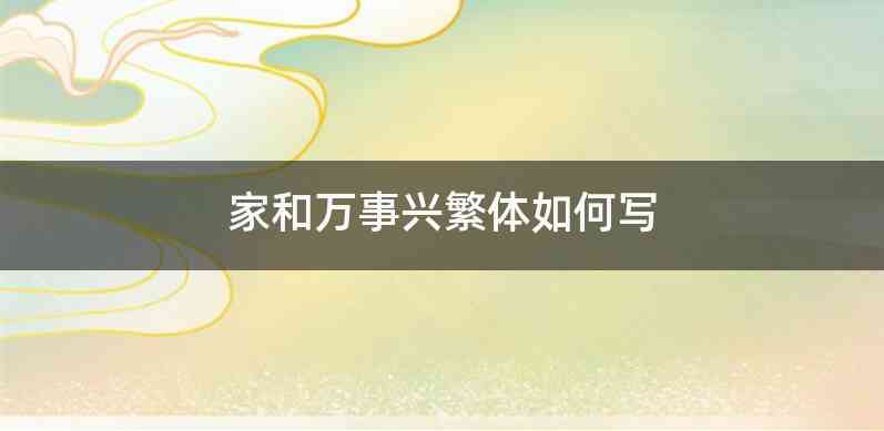 家和万事兴繁体如何写