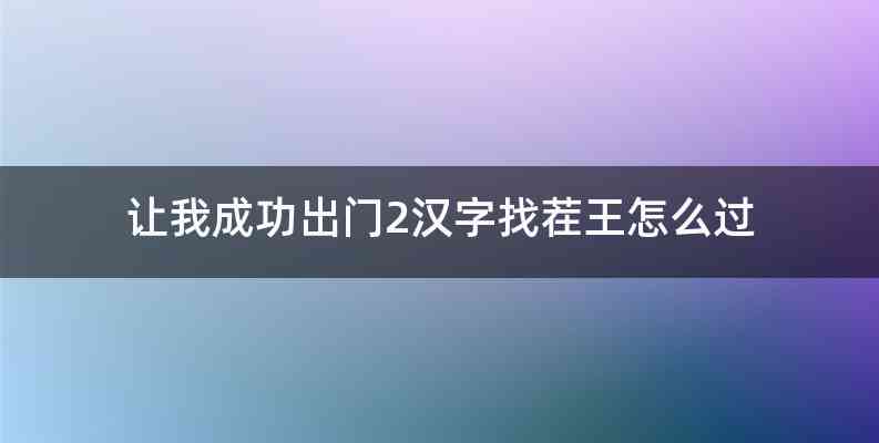 让我成功出门2汉字找茬王怎么过